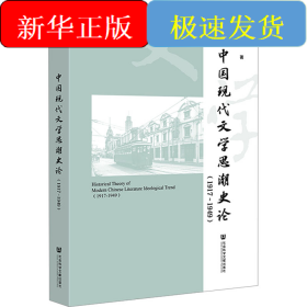 中国现代文学思潮史论(1917~1949)