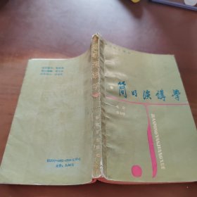 簡明演講學(xué)