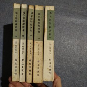 福尔摩斯探案集1－5册(一版一印)