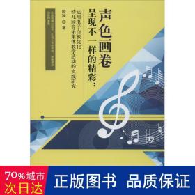 声色画卷呈现不一样的精彩：运用电子白板优化幼儿园音乐集体教学活动的实践研究