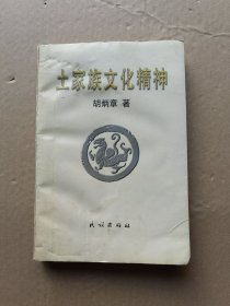 土家族文化精神 作者签名
