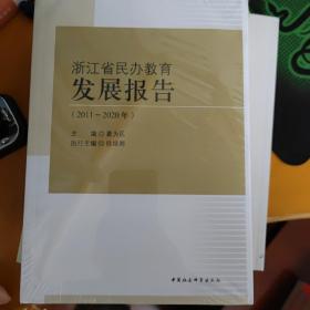 浙江省民办教育发展报告（2010-2020年）