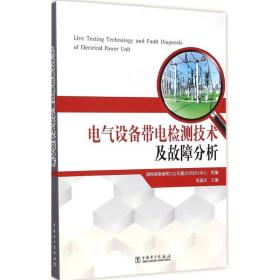 电气设备带电检测技术及故障分析 水利电力 张国光 主编;国网湖南省电力公司星沙培训分中心 组编