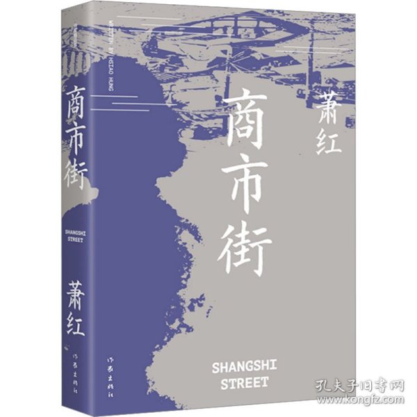 商市街（作家精品集））《商市街》《回忆鲁迅先生》等萧红散文创作各时期精华作品全收录，精编精校增加多条注释无障碍阅读。