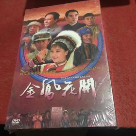 24集大型民族题材电视连续剧：金凤花开（DVD光盘】