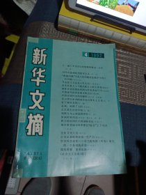 新华文摘 1992年4月 1992.4