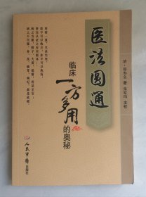医法圆通临床一方多用的奥秘