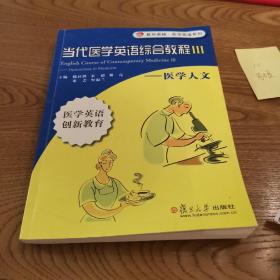 复旦卓越医学英语系列·当代医学英语综合教程3：医学人文