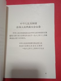 中华人民共和国宪法