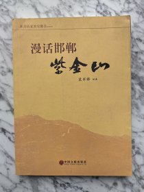 漫话邯郸紫金山