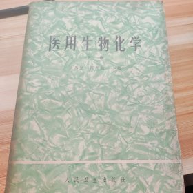 医用生物化学 上册