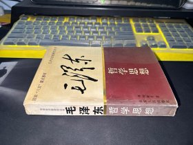 毛泽东哲学思想   一版一印