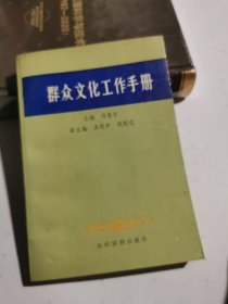 群众文化工作手册