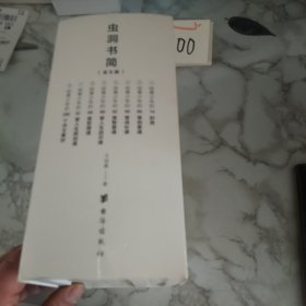 虫洞书简（全八册）