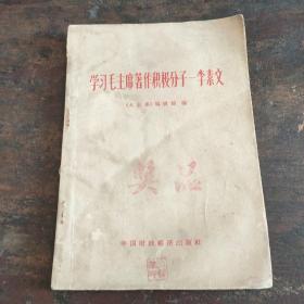 学习毛主席著作积极分子–李素文
