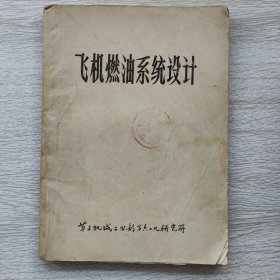 飞机燃油系统设计