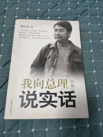 我向总理说实话（新版）