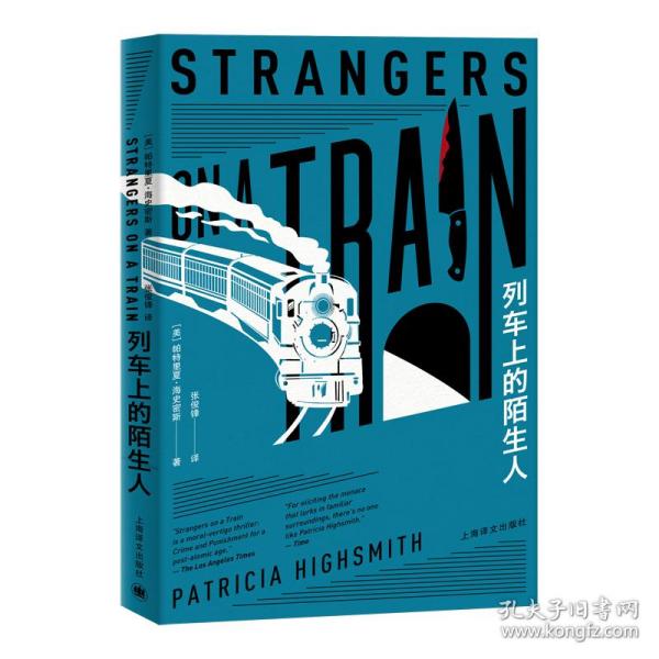 新华正版 列车上的陌生人 (美)帕特里夏·海史密斯 9787532783571 上海译文出版社