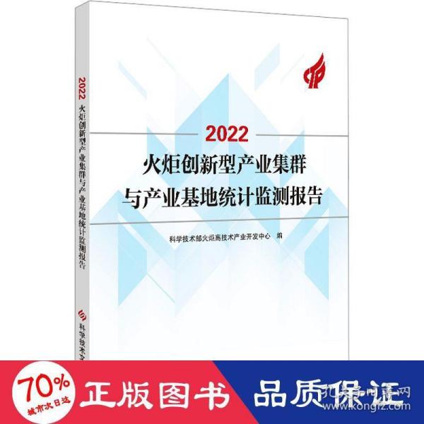 2022火炬创新型产业集群与产业基地统计监测报告