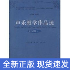 聲樂教學(xué)作品選(外國卷.一)