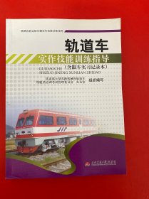 轨道车实作技能训练指导