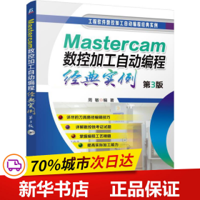 Mastercam数控加工自动编程经典实例（第3版）