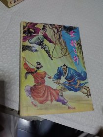 武侠 陈青云 云龙三折（一）