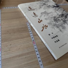 逍遥山水：顾平中国画展作品集 一版一印