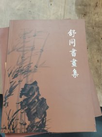 舒同书画集