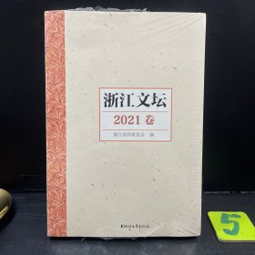 浙江文坛(2021卷)