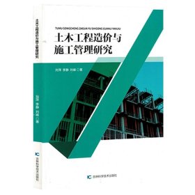 【正版图书】土木工程造价与施工管理研究