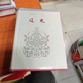 简体字本二十六史《辽史》卷一.卷一一六