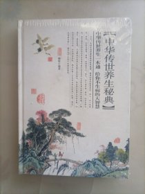 中华传世养生秘典 第三卷（精）