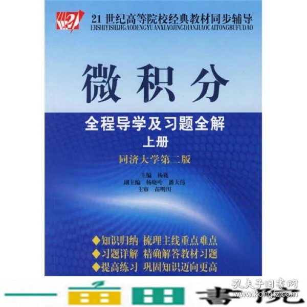 微积分全程导学及习题全解（上）（同济大学第2版）/21世纪高等院校经典教材同步辅导