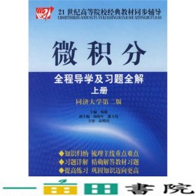 微积分全程导学及习题全解（上）（同济大学第2版）/21世纪高等院校经典教材同步辅导