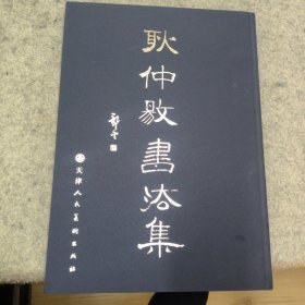 耿仲敭书法集