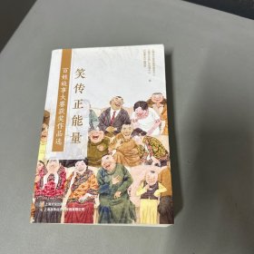 “笑传正能量”百姓故事大赛获奖作品选故事会小说集