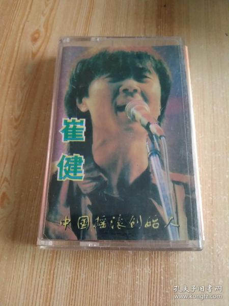 磁带： 崔健 中国摇滚创始人