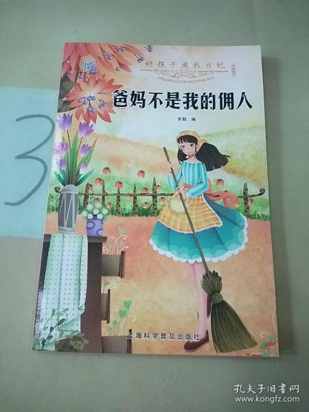 好孩子成长日记（套装共10册）爸妈不是我的佣人儿童成长励志书籍