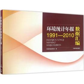 环境统计年报数据汇编 环境科学 中国环境监测站 编