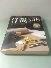 洋裁大百科