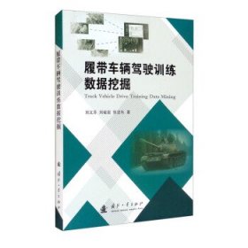 履带车辆驾驶训练数据挖掘 9787118123241 刘义乐，刘峻岩，张进秋著 国防工业出版社