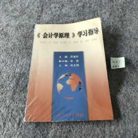 《会计学原理》学习指导