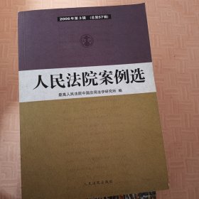 人民法院案例选（2006年·第3辑）（总第57辑）