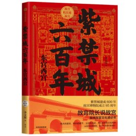 紫禁城六百年：东宫西宫（故宫院长说故宫系列）