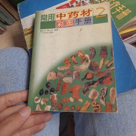 常用中药材彩图手册