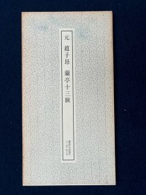赵子昂 兰亭十三跋 二玄社 书迹名品丛刊