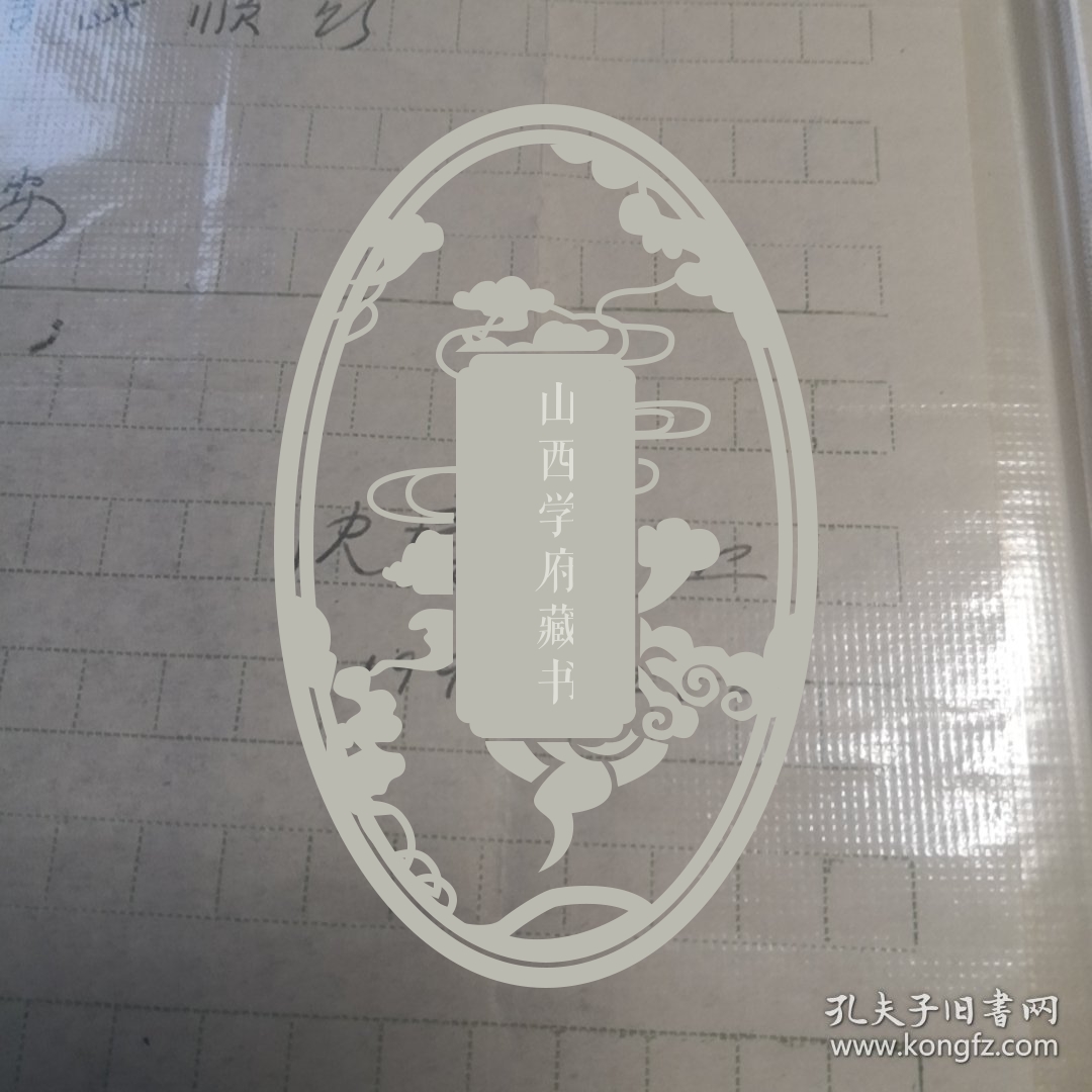 当代著名版本目录学、文献学专家，同行眼中的“古籍活字典”、同事口中的“活化石”沈燮元先生一通一页，有实寄封，关于购买书的事