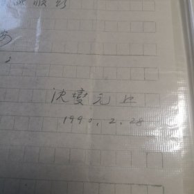 当代著名版本目录学、文献学专家，同行眼中的“古籍活字典”、同事口中的“活化石”沈燮元先生一通一页，有实寄封，关于购买书的事