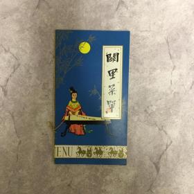 【老菜单】山东曲阜 阙里宾舍（孔府菜）2